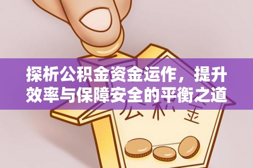 卫滨探析公积金资金运作，提升效率与保障安全的平衡之道