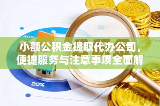 卫滨小额公积金提取代办公司，便捷服务与注意事项全面解析
