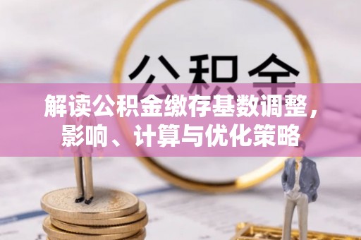 卫滨解读公积金缴存基数调整，影响、计算与优化策略