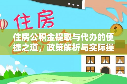 卫滨住房公积金提取与代办的便捷之道，政策解析与实际操作指南
