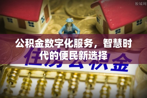 卫滨公积金数字化服务，智慧时代的便民新选择