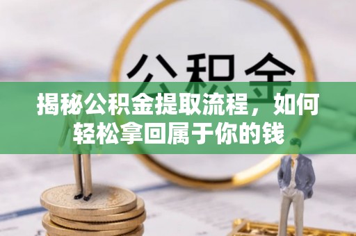 卫滨揭秘公积金提取流程，如何轻松拿回属于你的钱