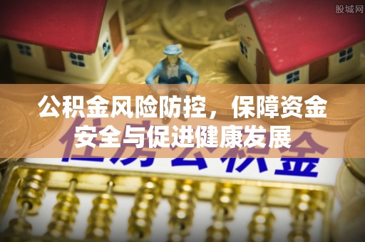 卫滨公积金风险防控，保障资金安全与促进健康发展