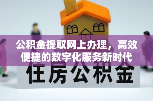 卫滨公积金提取网上办理，高效便捷的数字化服务新时代