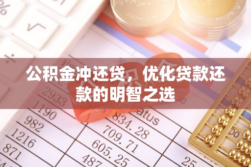 卫滨公积金冲还贷，优化贷款还款的明智之选