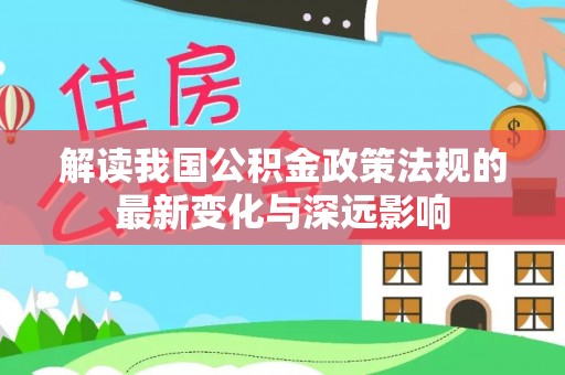 卫滨解读我国公积金政策法规的最新变化与深远影响