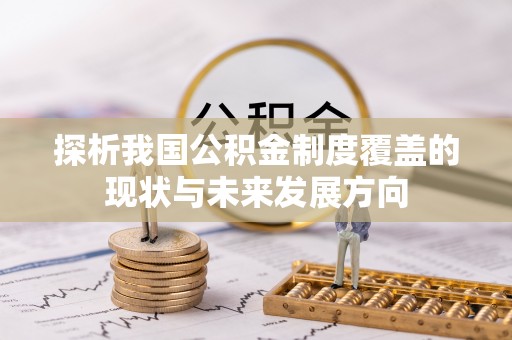 卫滨探析我国公积金制度覆盖的现状与未来发展方向