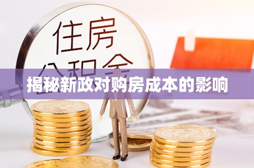 卫滨揭秘新政对购房成本的影响