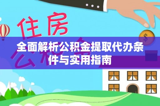卫滨全面解析公积金提取代办条件与实用指南