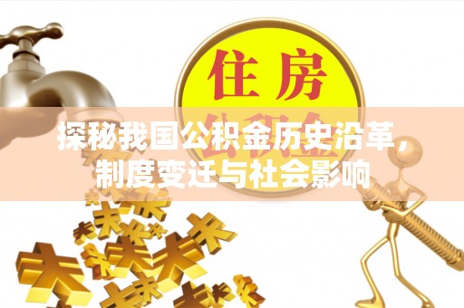 卫滨探秘我国公积金历史沿革，制度变迁与社会影响