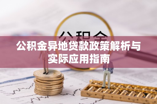 卫滨公积金异地贷款政策解析与实际应用指南