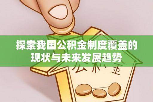 卫滨探索我国公积金制度覆盖的现状与未来发展趋势