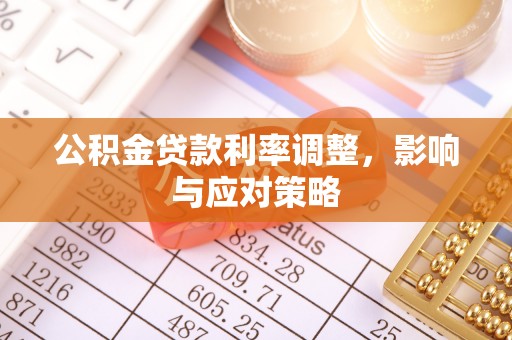 卫滨公积金贷款利率调整，影响与应对策略