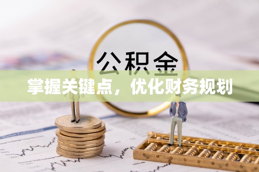 卫滨掌握关键点，优化财务规划
