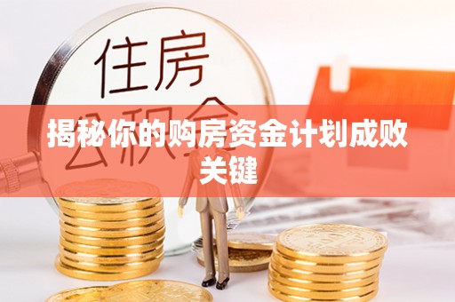 卫滨揭秘你的购房资金计划成败关键