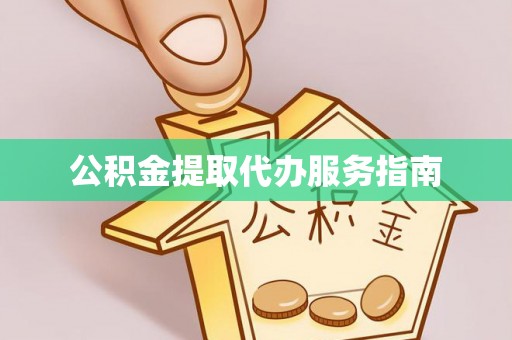 卫滨公积金提取代办服务指南