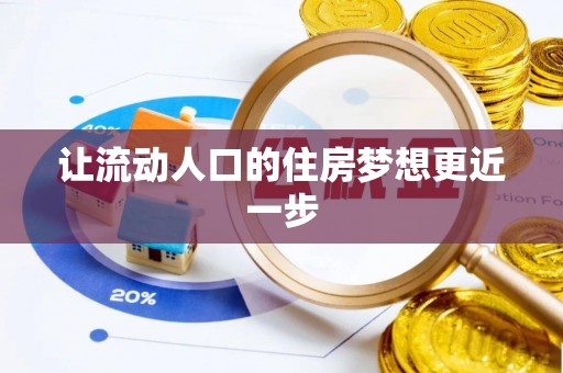 卫滨让流动人口的住房梦想更近一步