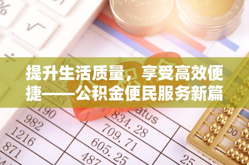 卫滨提升生活质量，享受高效便捷——公积金便民服务新篇章