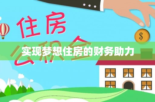 卫滨实现梦想住房的财务助力