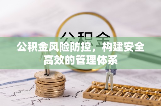 卫滨公积金风险防控，构建安全高效的管理体系