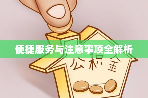 卫滨便捷服务与注意事项全解析