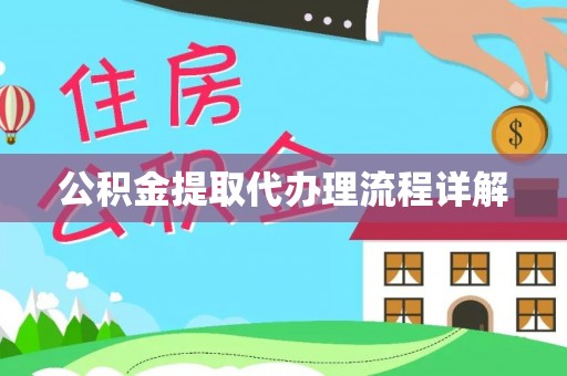 卫滨公积金提取代办理流程详解