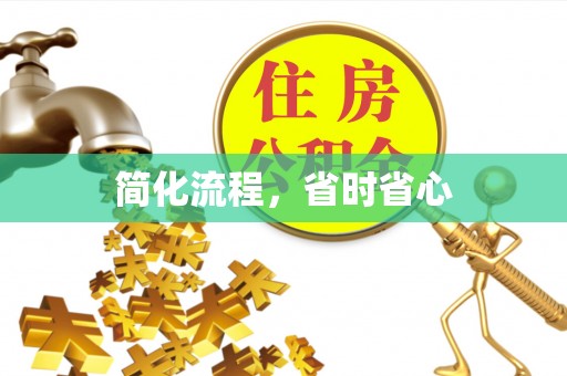卫滨简化流程，省时省心