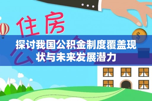 卫滨探讨我国公积金制度覆盖现状与未来发展潜力