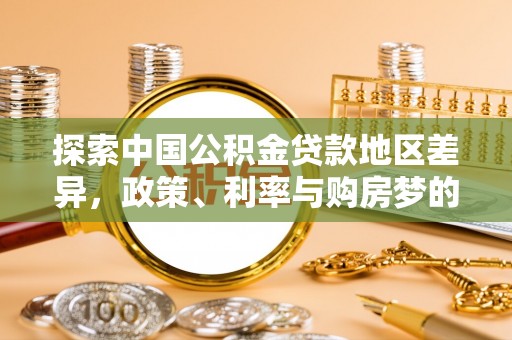 卫滨探索中国公积金贷款地区差异，政策、利率与购房梦的交织