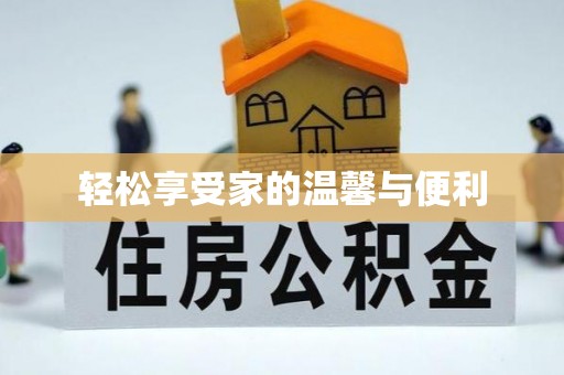 卫滨轻松享受家的温馨与便利