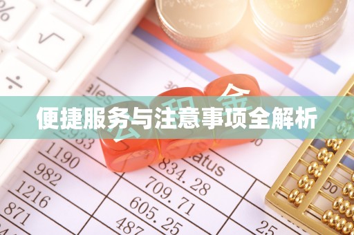 卫滨便捷服务与注意事项全解析