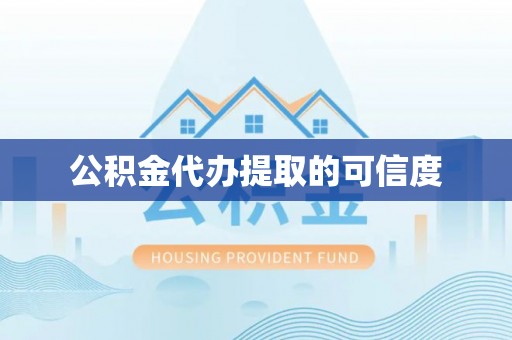 卫滨公积金代办提取的可信度