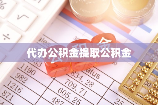卫滨代办公积金提取公积金
