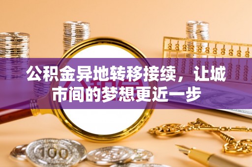 卫滨公积金异地转移接续，让城市间的梦想更近一步