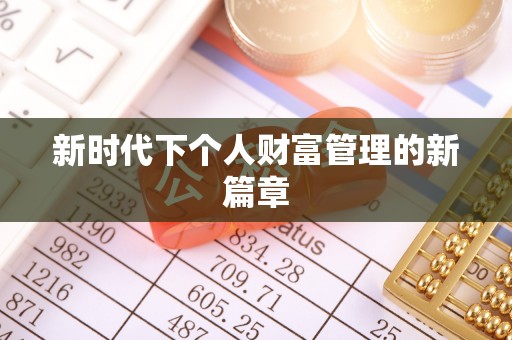 卫滨新时代下个人财富管理的新篇章