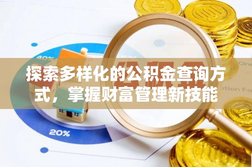 卫滨探索多样化的公积金查询方式，掌握财富管理新技能
