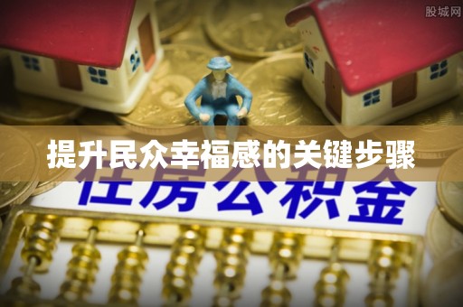 卫滨提升民众幸福感的关键步骤