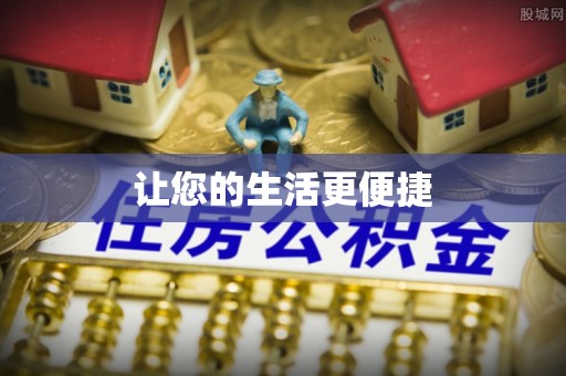 卫滨让您的生活更便捷