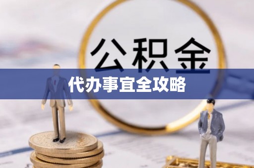 卫滨代办事宜全攻略
