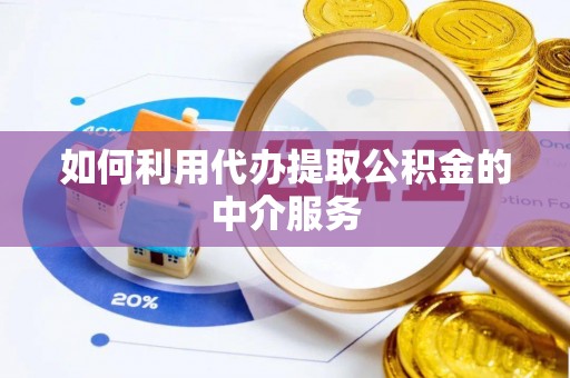 卫滨如何利用代办提取公积金的中介服务