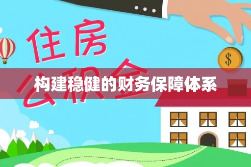 卫滨构建稳健的财务保障体系