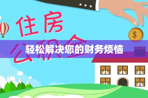 卫滨轻松解决您的财务烦恼