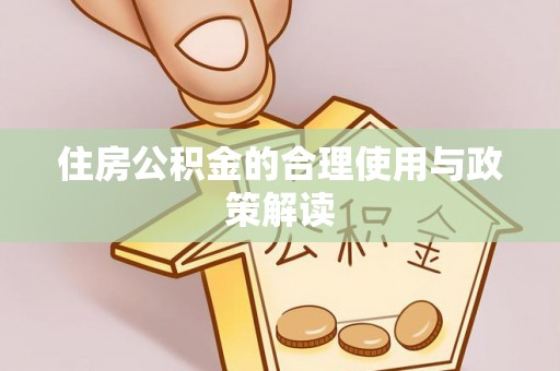 卫滨住房公积金的合理使用与政策解读
