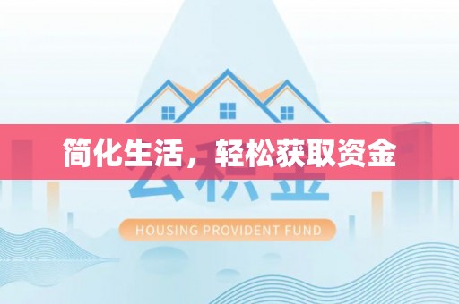 卫滨简化生活，轻松获取资金