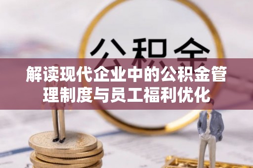 卫滨解读现代企业中的公积金管理制度与员工福利优化