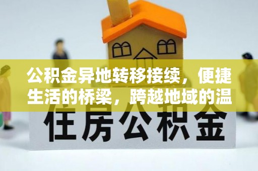 卫滨公积金异地转移接续，便捷生活的桥梁，跨越地域的温暖保障