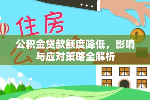 卫滨公积金贷款额度降低，影响与应对策略全解析