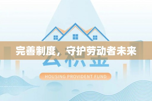 卫滨完善制度，守护劳动者未来