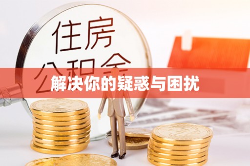 卫滨解决你的疑惑与困扰