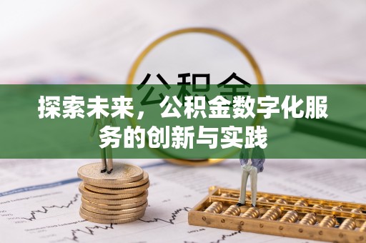 卫滨探索未来，公积金数字化服务的创新与实践